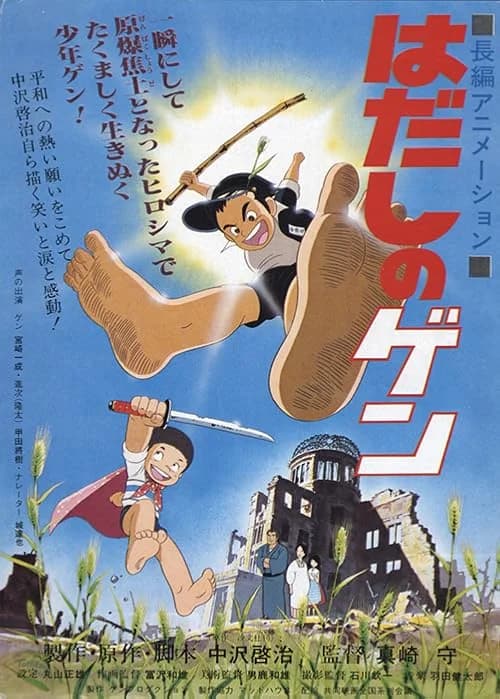Barefoot Gen film posteri